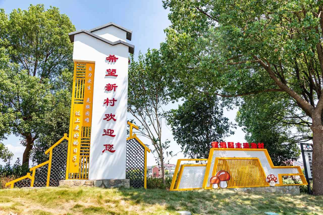衢州市衢江區(qū)云溪鄉(xiāng)希望新村一景。衢州市衢江區(qū)委宣傳部 供圖