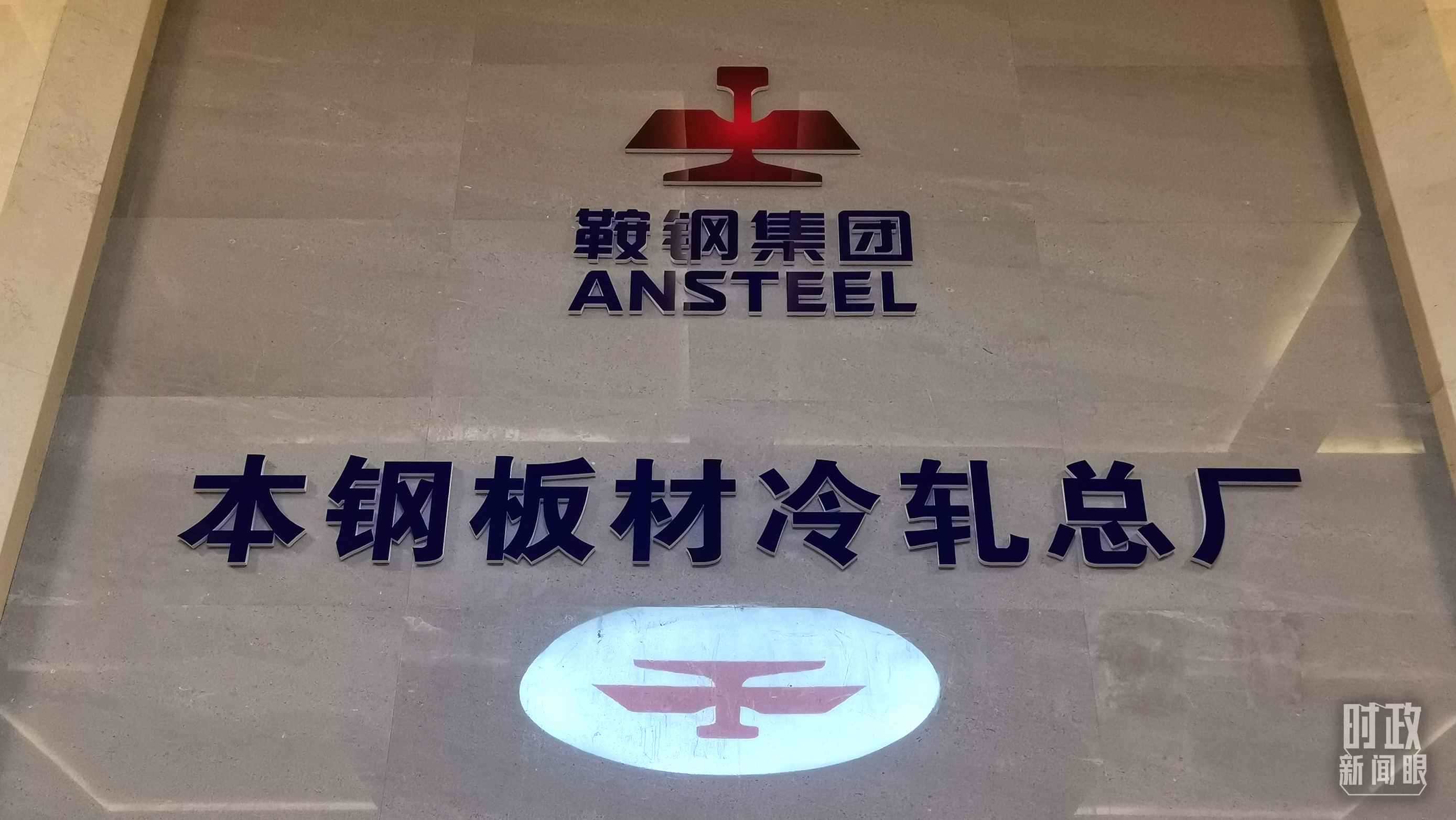 本鋼板材冷軋總廠第三冷軋廠。（總臺央視記者范一鳴拍攝）