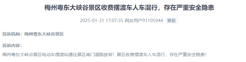 網(wǎng)友反映景區(qū)收費(fèi)擺渡車行駛安全的問(wèn)題。（“人民投訴”用戶投訴截圖）