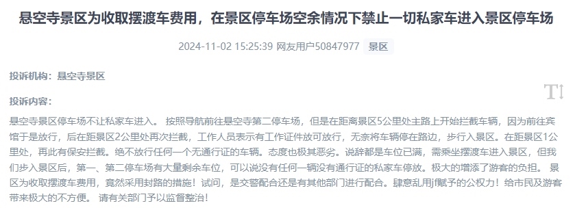 網(wǎng)友吐槽景區(qū)為收取擺渡車費(fèi)，攔截私家車進(jìn)入停車場(chǎng)的情況。（“人民投訴”用戶投訴截圖）