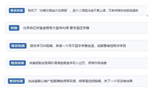 網(wǎng)友在“人民投訴”平臺(tái)反映涉AI、短視頻等培訓(xùn)消費(fèi)相關(guān)糾紛。（“人民投訴”用戶投訴截圖）