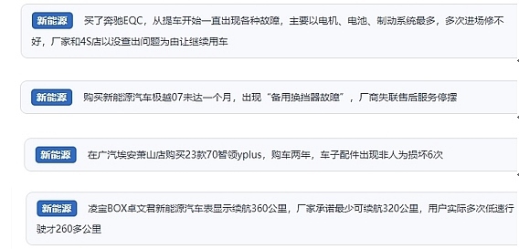 網(wǎng)友在“人民投訴”平臺(tái)反映涉新能源汽車消費(fèi)相關(guān)糾紛。（“人民投訴”用戶投訴截圖）