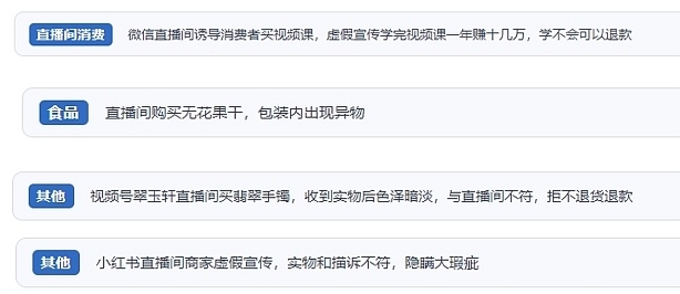 網(wǎng)友在“人民投訴”平臺(tái)反映涉直播消費(fèi)相關(guān)糾紛。（“人民投訴”用戶投訴截圖）