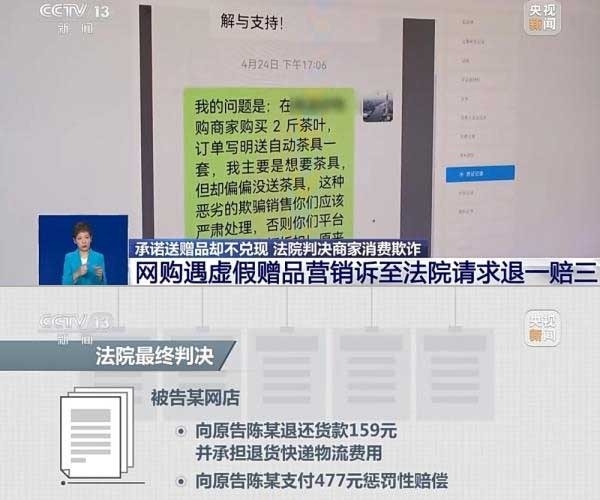 網(wǎng)購遇虛假贈(zèng)品營銷，消費(fèi)者提出上訴，法院判決商家與平臺(tái)三倍賠償。來源：央視截圖