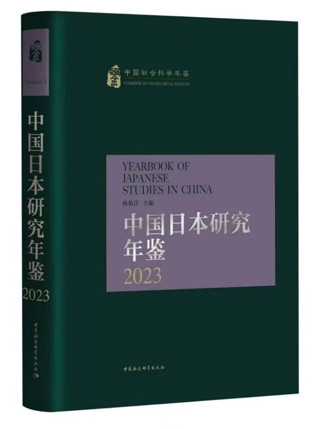 《中國日本研究年鑒2023》