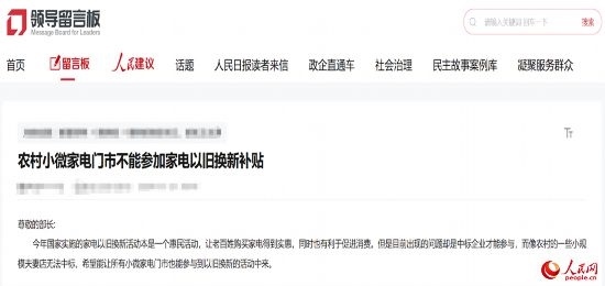 小微店主反映參與“國補(bǔ)”不易。人民網(wǎng)“領(lǐng)導(dǎo)留言板”截圖