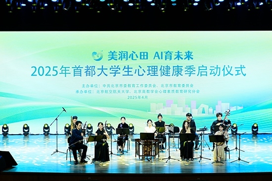2025年首都大學生心理健康季啟動儀式現(xiàn)場。北京市教委供圖