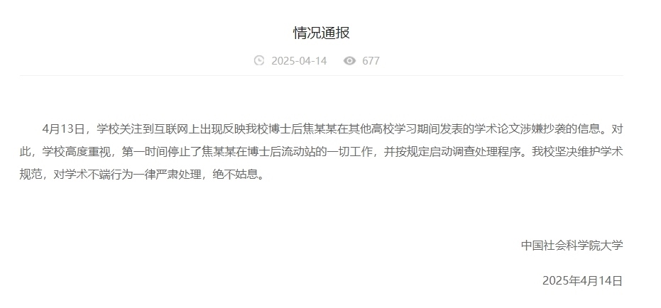 中國社會科學(xué)院大學(xué)情況通報(bào)截圖。