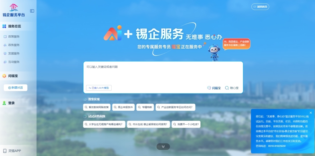 江蘇無錫錫企服務平臺的AI企服專員“福寶”。圖片來源：錫企服務平臺官網(wǎng)