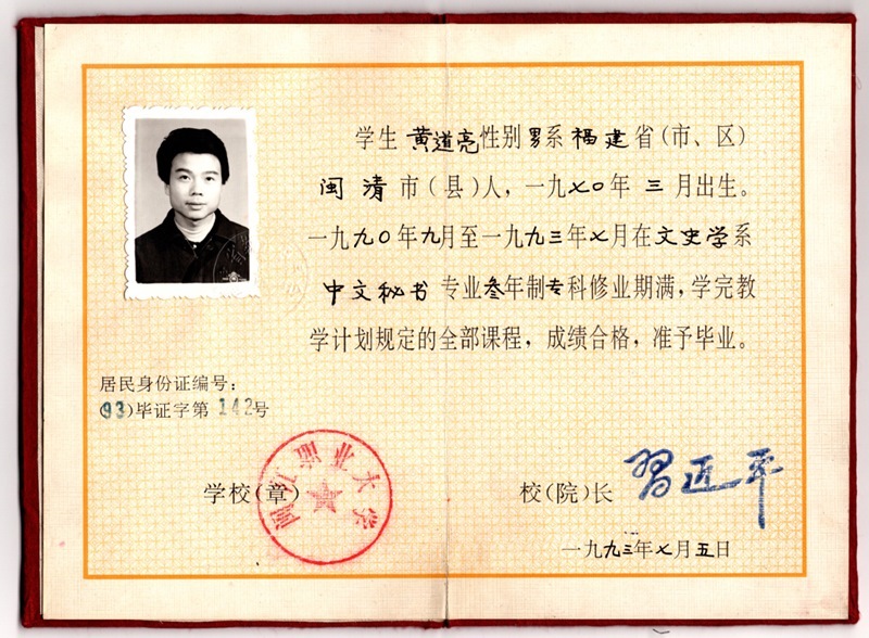 黃道亮的畢業(yè)證書。