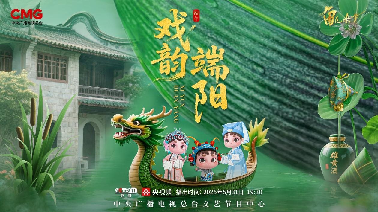 《角兒來了》端午特輯海報(bào)。中央廣播電視總臺供圖
