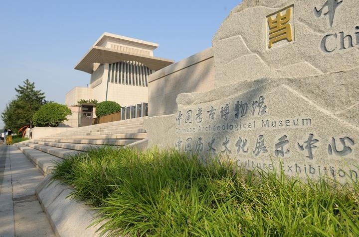 2023年9月15日，位于北京奧林匹克公園核心區(qū)的中國(guó)考古博物館正式面向公眾開(kāi)放。該館是中國(guó)歷史研究院下設(shè)的國(guó)家級(jí)專(zhuān)業(yè)考古博物館，致力于打造北京城市中軸線上的歷史文化客廳和展示中華文明的國(guó)家窗口。