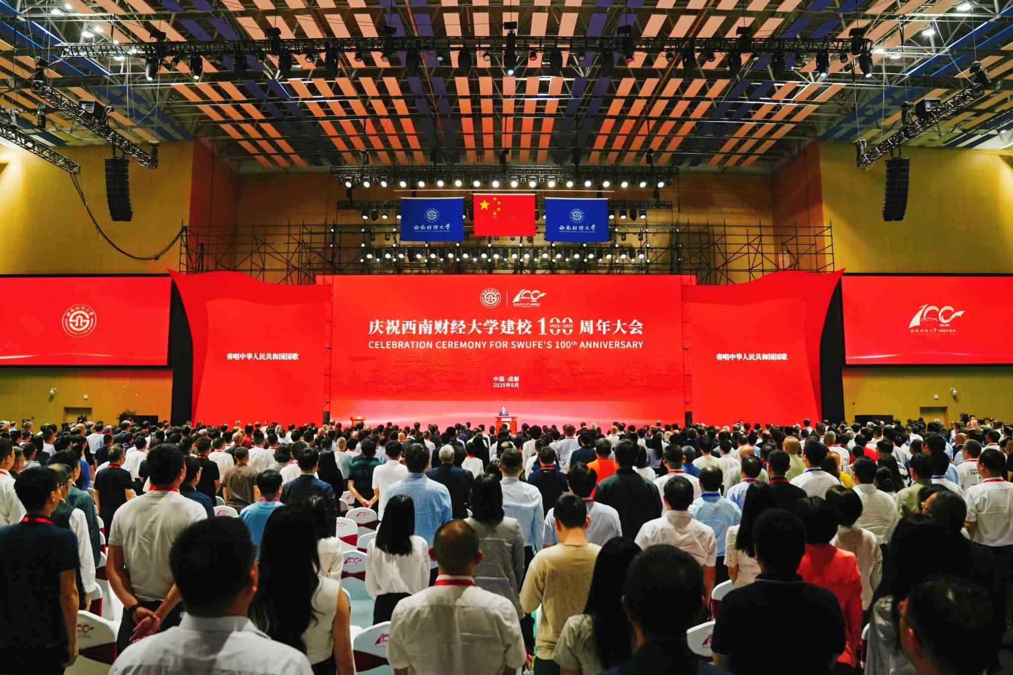 慶祝西南財經(jīng)大學(xué)建校100周年大會舉行。校方供圖
